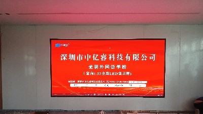 點亮智慧校園！光明外國語學(xué)校攜手深圳中億睿科技，打造全彩P1.53高清LED顯示新視窗