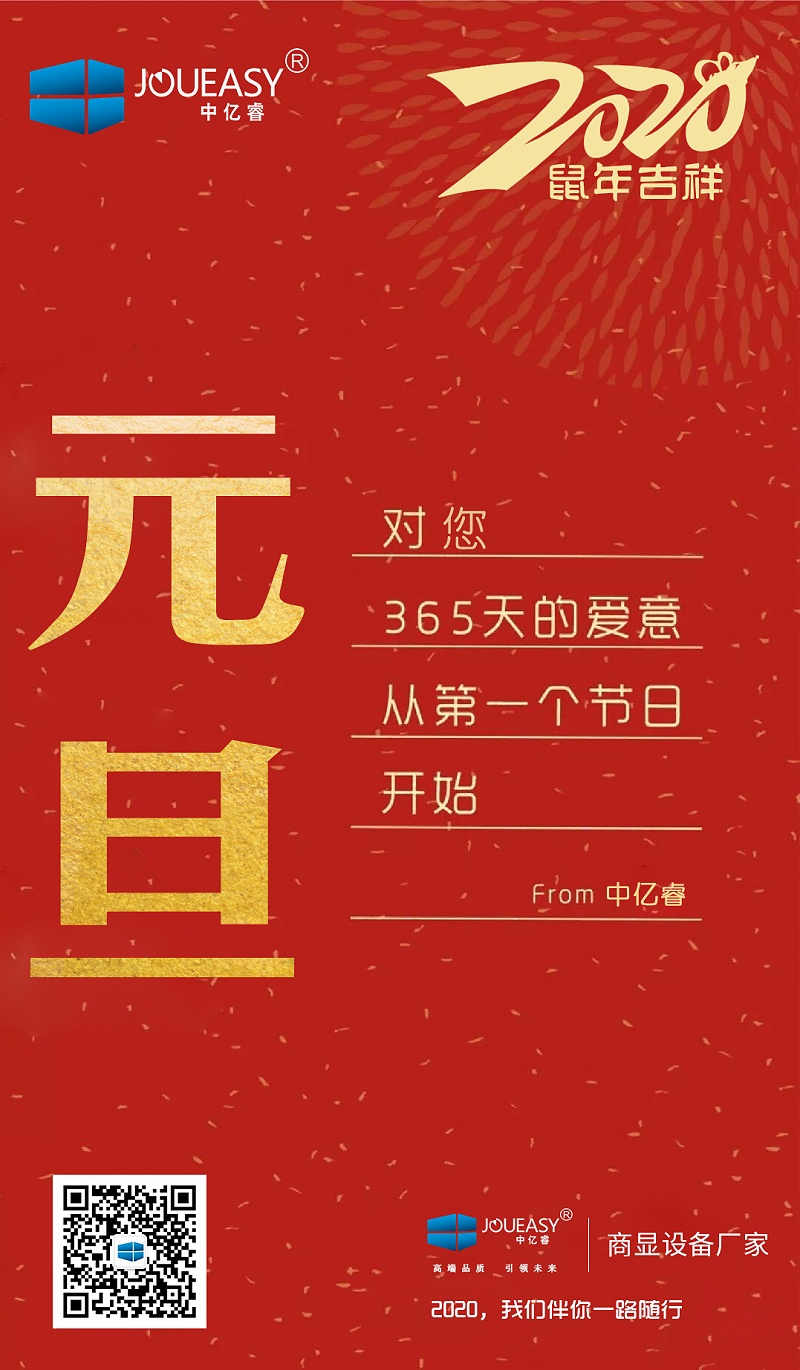 2020元旦，中億睿與您共度吉祥年