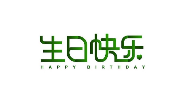中億睿家人生日會 ▏奮斗忙碌的時光里，最美的禮贊